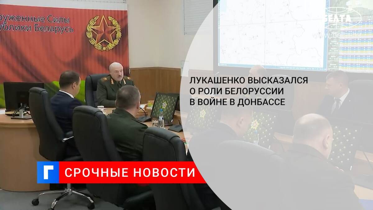 Лукашенко высказался о роли Белоруссии в войне в Донбассе