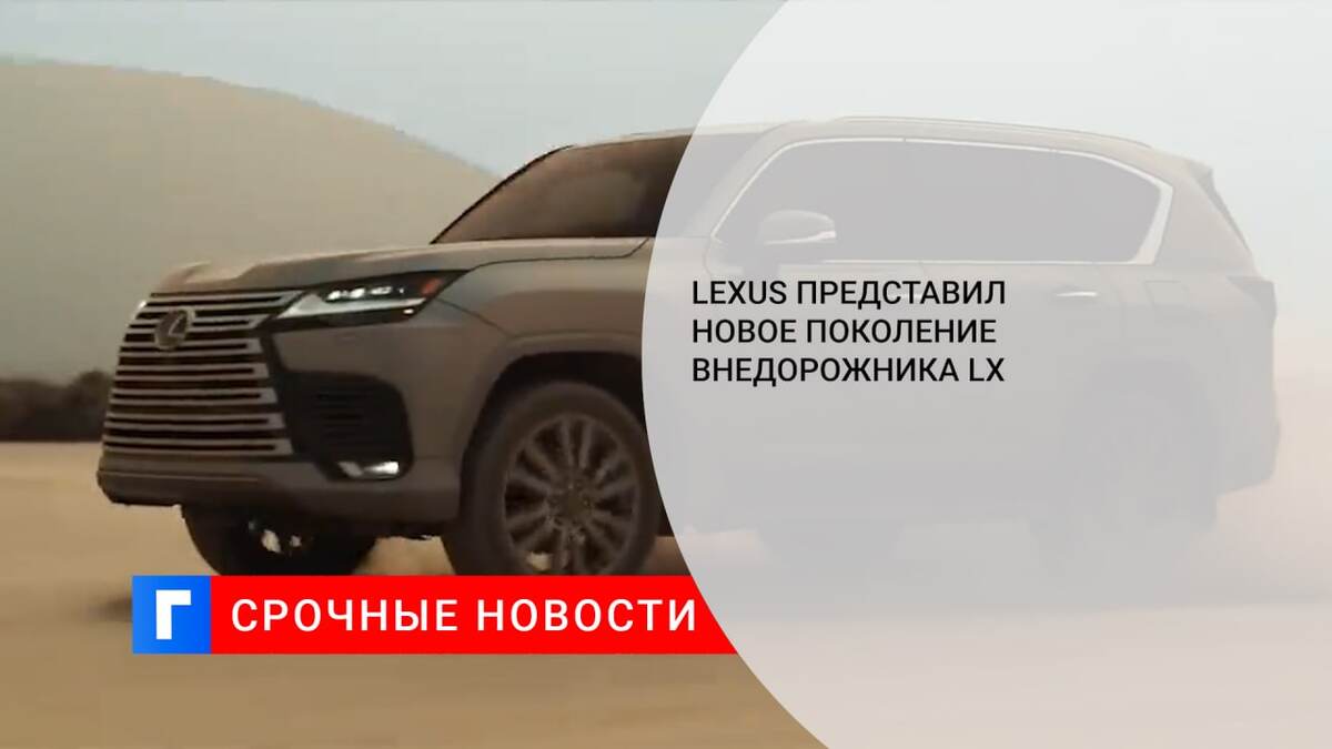 Lexus представил новое поколение внедорожника LX