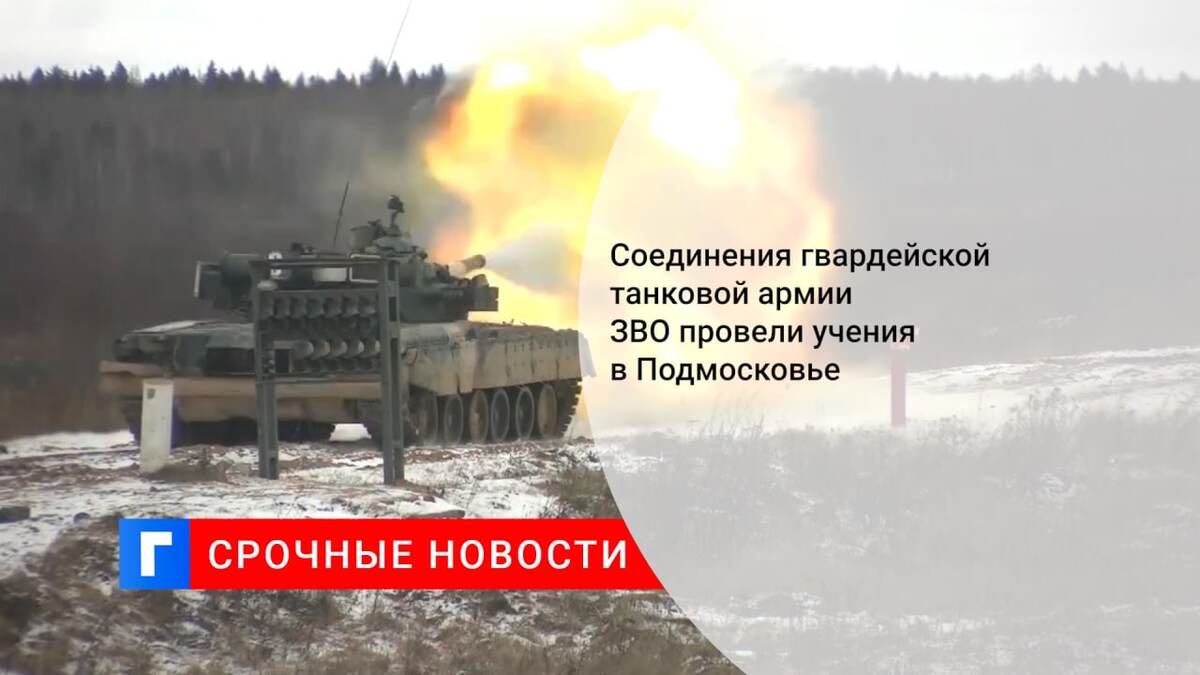 Соединения гвардейской танковой армии ЗВО провели учения в Подмосковье