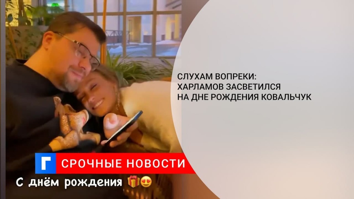 Ковальчук отметила день рождения с Харламовым, опровергнув слухи о расставании