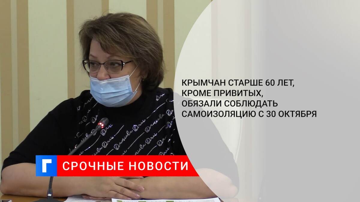 Крымчан старше 60 лет, кроме привитых, обязали соблюдать самоизоляцию с 30 октября
