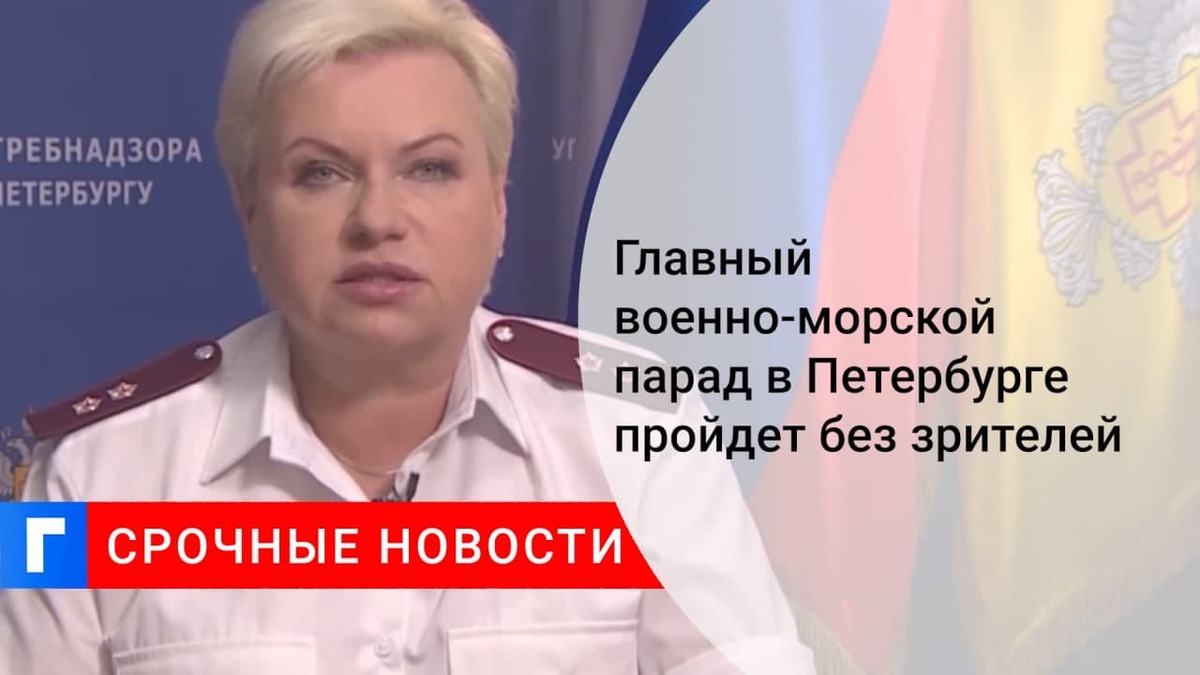 Руководитель Роспотребнадзора Башкетова: военно-морской парад в Петербурге пройдет без зрителей