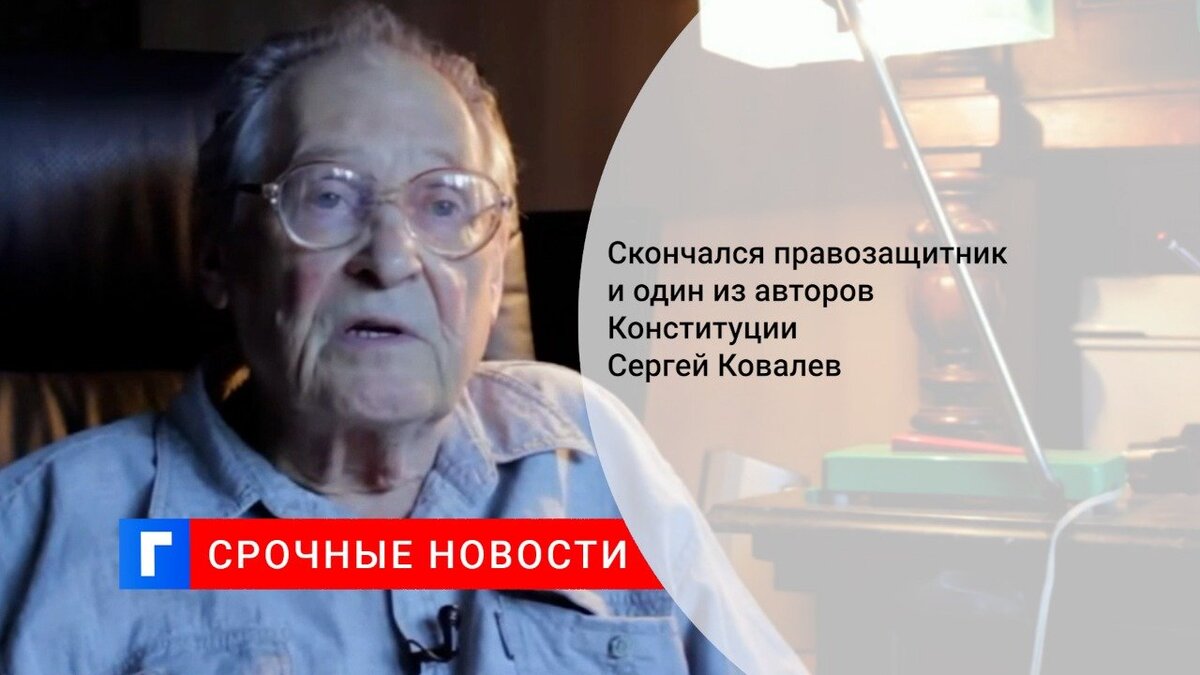Скончался правозащитник и один из авторов Конституции Сергей Ковалев