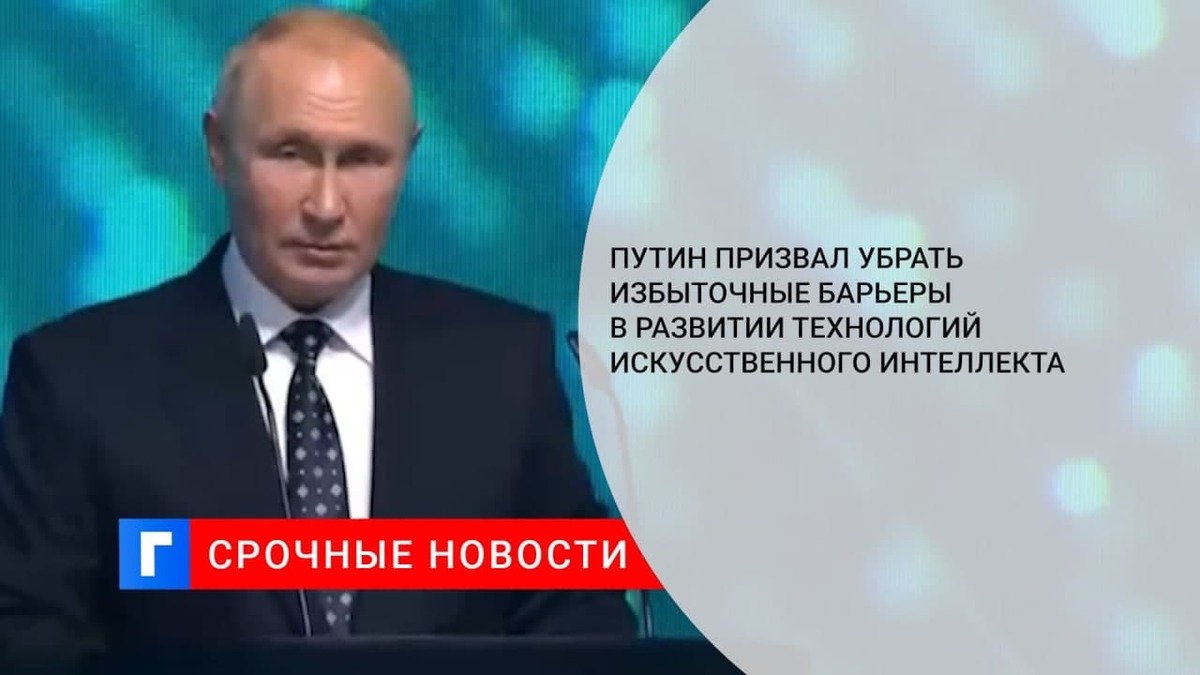 Путин призвал убрать избыточные барьеры в развитии технологий искусственного интеллекта