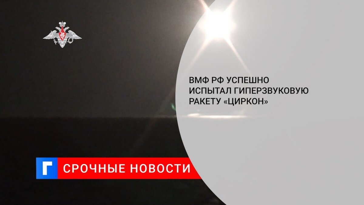 ВМФ РФ успешно испытал гиперзвуковую ракету «Циркон» ВМФ РФ успешно испытал гиперзвуковую ракету «Циркон»