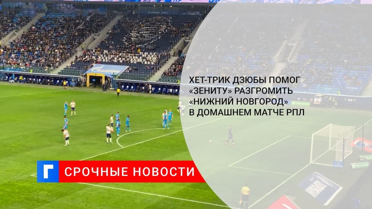 Хет-трик Дзюбы помог «Зениту» разгромить «Нижний Новгород» в домашнем матче РПЛ