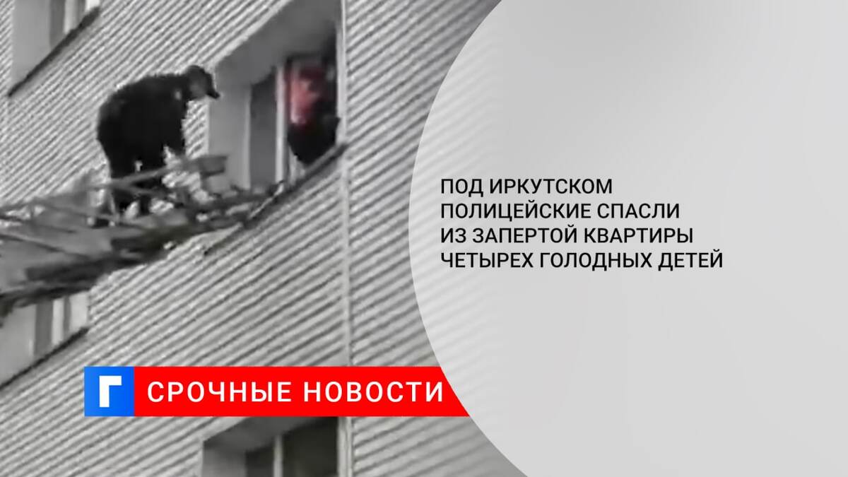Под Иркутском полицейские спасли из запертой квартиры четырех голодных детей