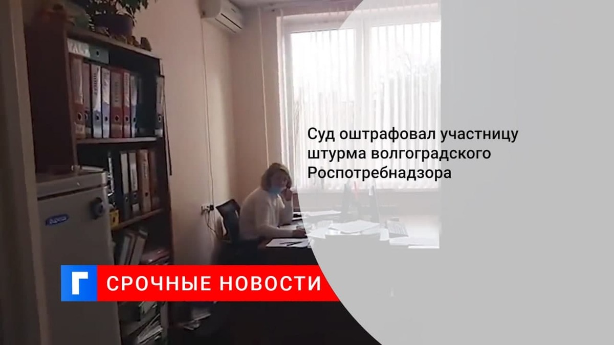 Одна из участниц инцидента с QR-кодами в здании Роспотребнадзора в Волгограде оштрафована