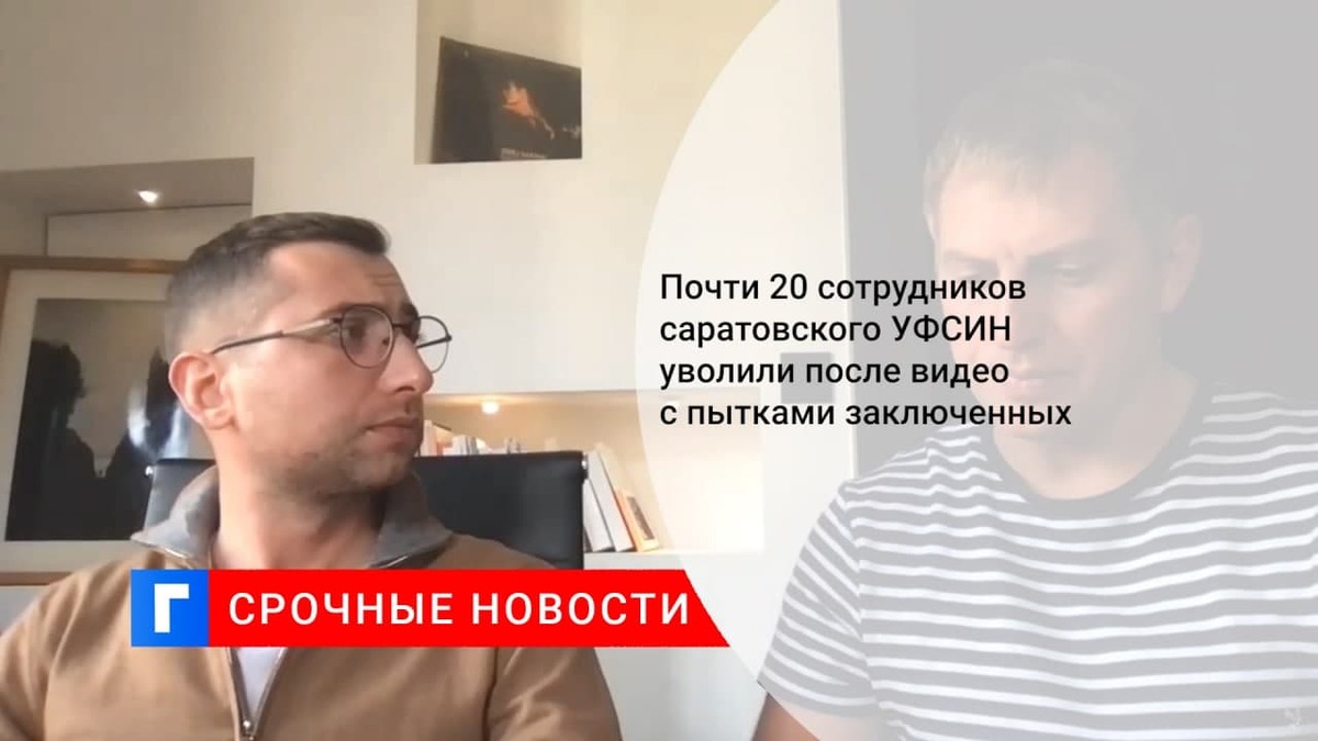 18 сотрудников саратовского УФСИН уволили после видео с пытками заключенных
