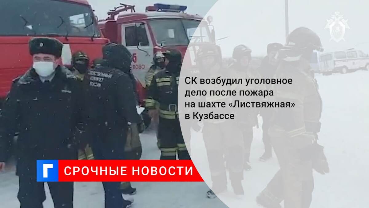 СК возбудил уголовное дело после пожара на шахте «Листвяжная» в Кузбассе