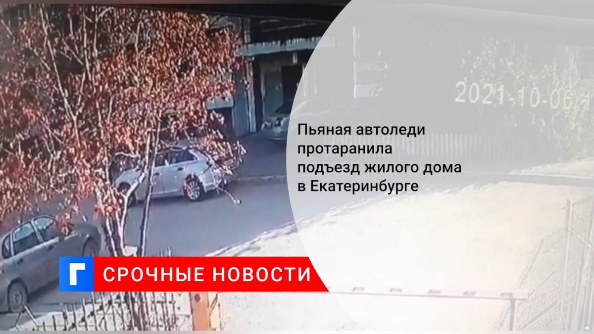 Пьяная автоледи протаранила подъезд жилого дома в Екатеринбурге