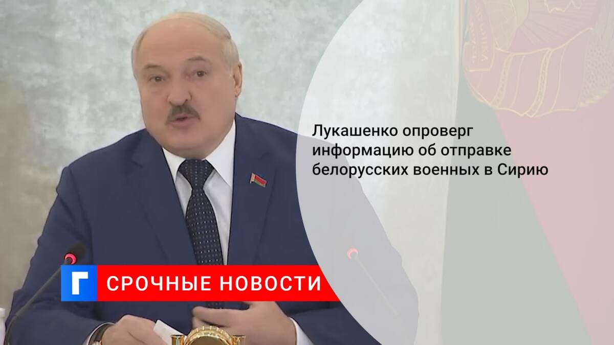 Лукашенко опроверг информацию об отправке белорусских военных в Сирию