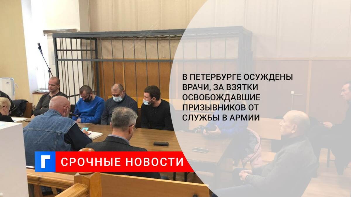 В Петербурге осуждены врачи, за взятки освобождавшие призывников от службы в армии