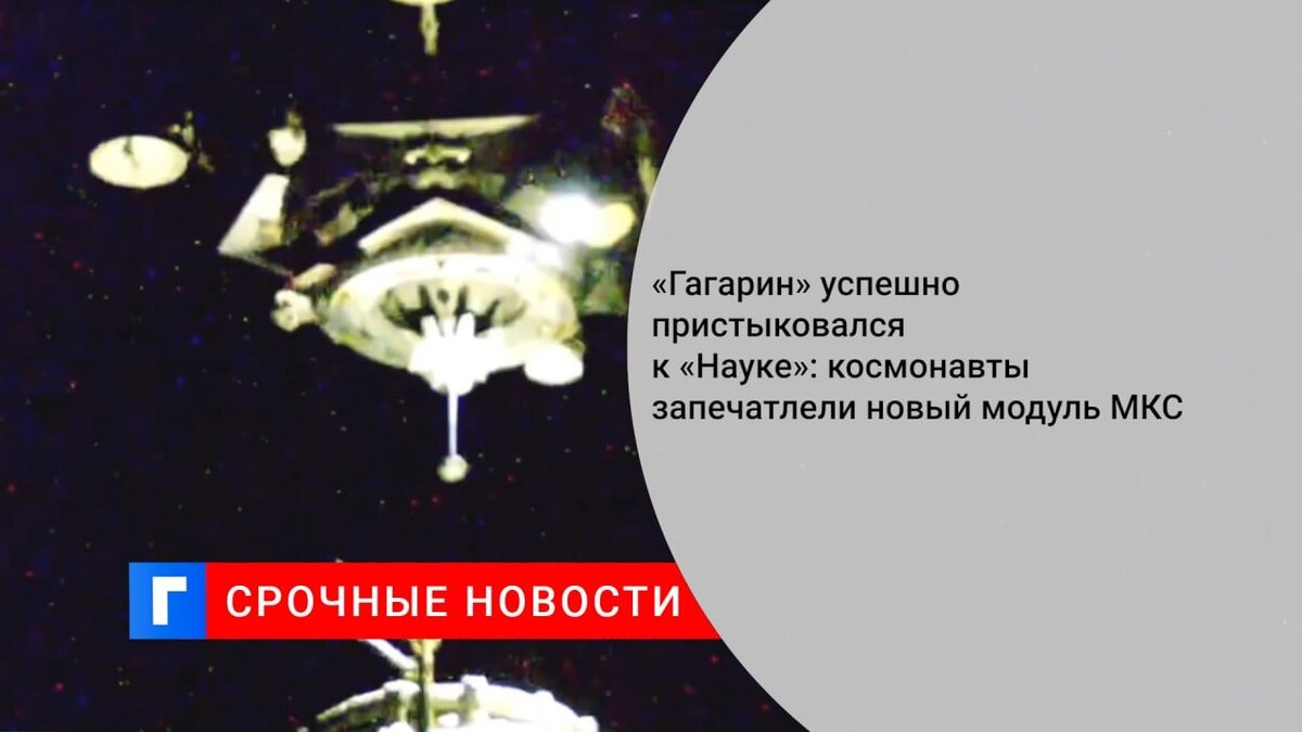 «Гагарин» успешно пристыковался к «Науке»: космонавты запечатлели новый модуль МКС