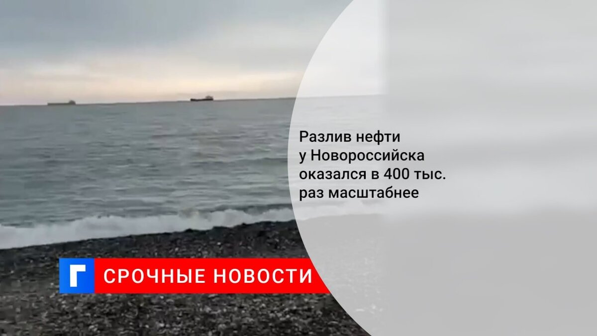 Разлив нефти у Новороссийска оказался в 400 тыс. раз масштабнее