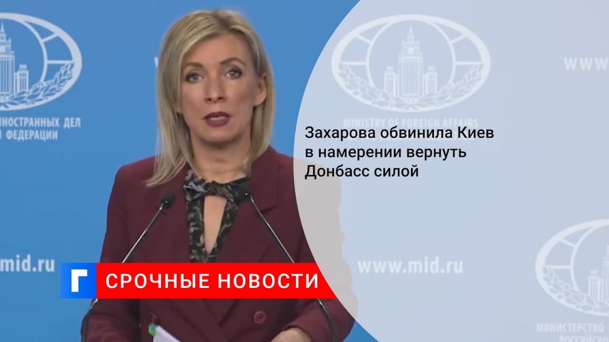 Захарова обвинила Киев в намерении вернуть Донбасс силовым путем