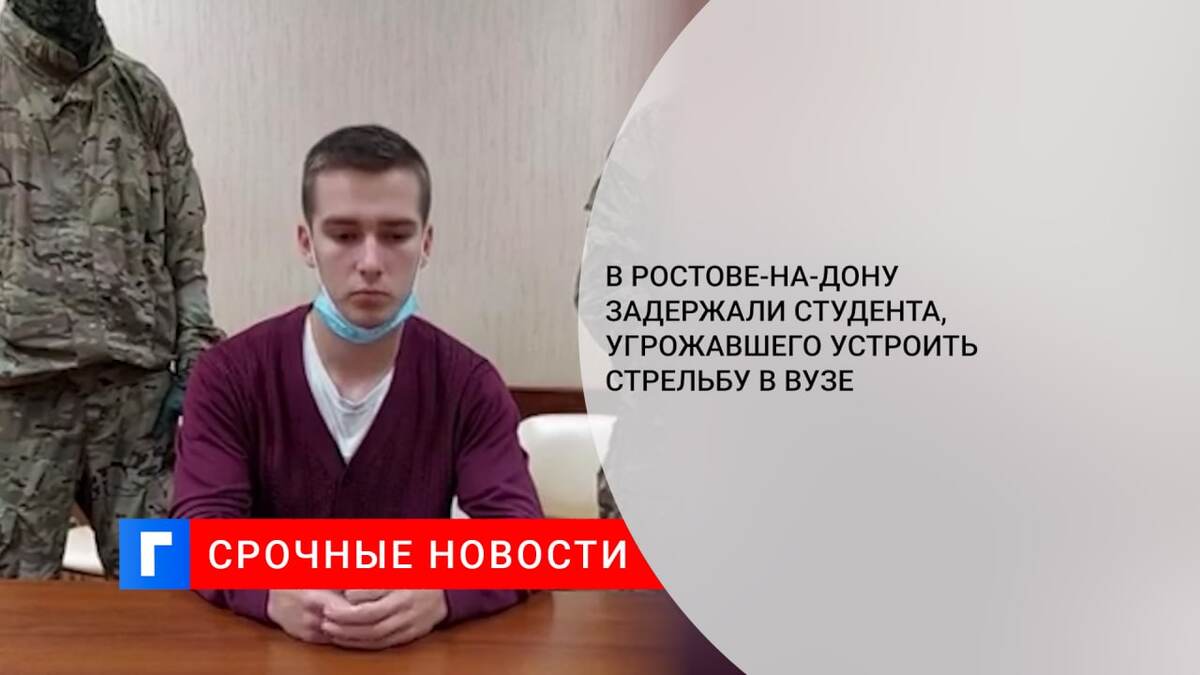 В Ростове-на-Дону задержали студента, угрожавшего устроить стрельбу в вузе