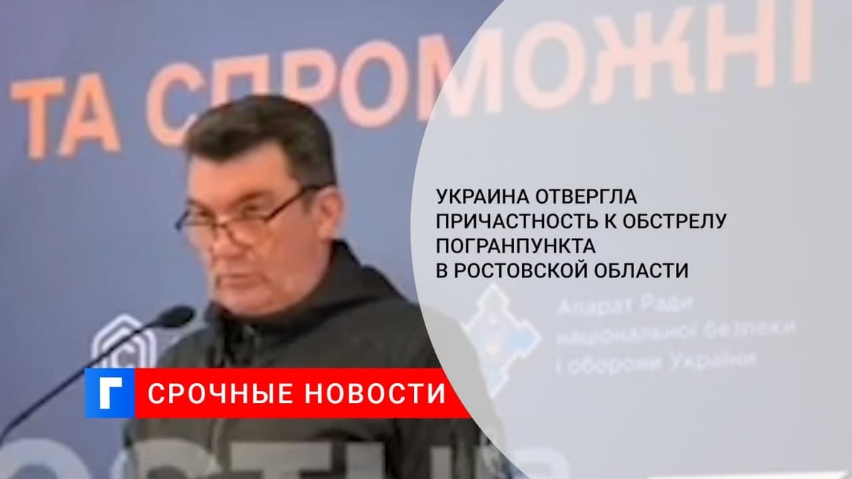 В СНБО Украины отвергли причастность Киева к уничтожению погранпункта в Ростовской области