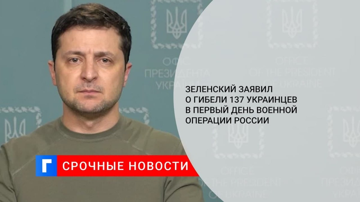 Зеленский оценил потери Украины в первый день военной операции России