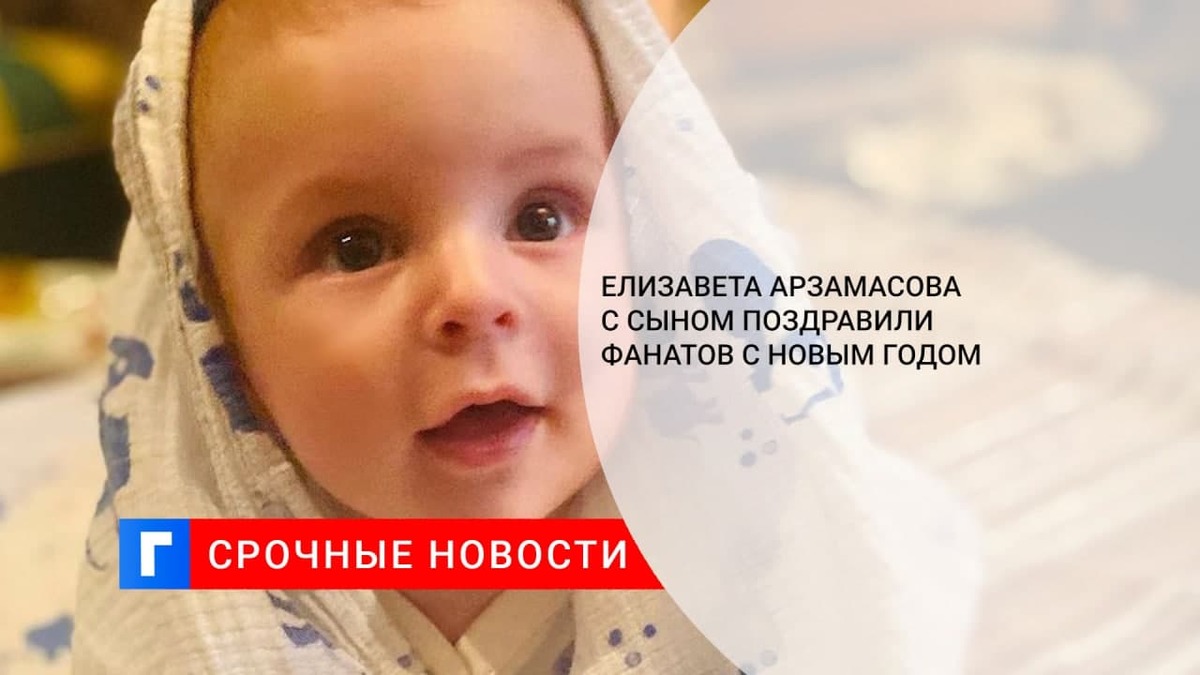 Актриса Елизавета Арзамасова показала видео с сыном, поздравив фанатов с Новым годом
