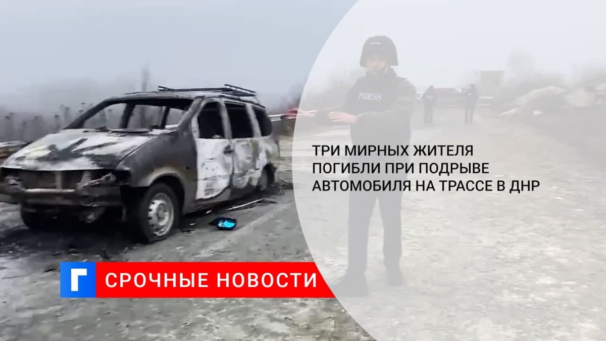 Три мирных жителя погибли при подрыве автомобиля на трассе «Донецк-Горловка» в ДНР