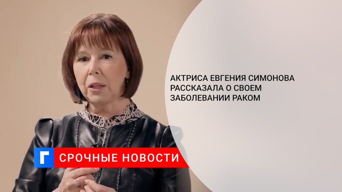 Актриса Евгения Симонова заявила, что больна раком легких