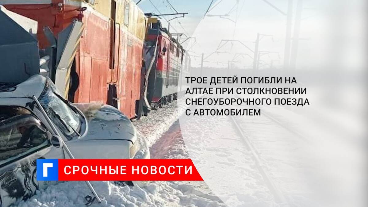 Трое детей погибли на Алтае при столкновении снегоуборочного поезда с автомобилем