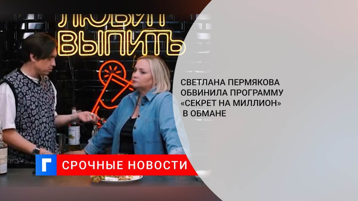 Светлана Пермякова обвинила программу «Секрет на миллион» в обмане