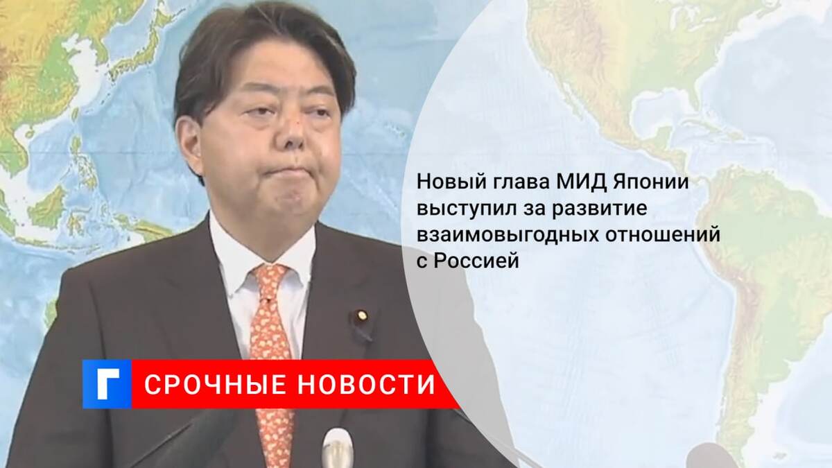 Новый глава МИД Японии выступил за развитие взаимовыгодных отношений с Россией