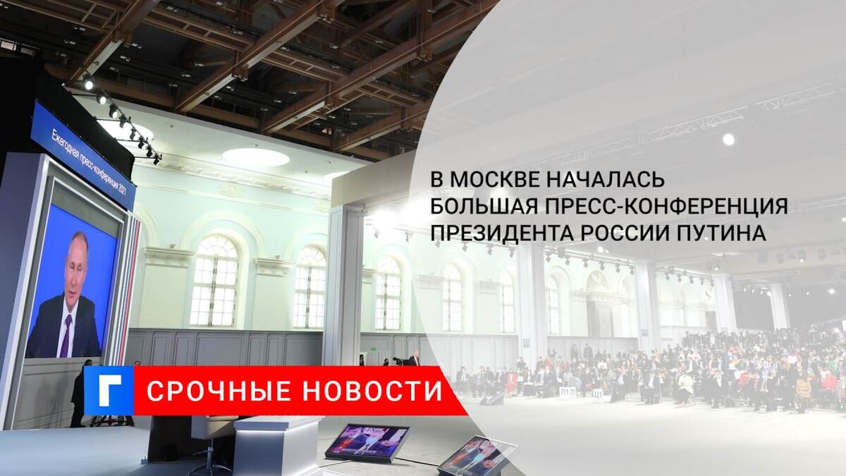 В Москве началась большая пресс-конференция президента России Путина
