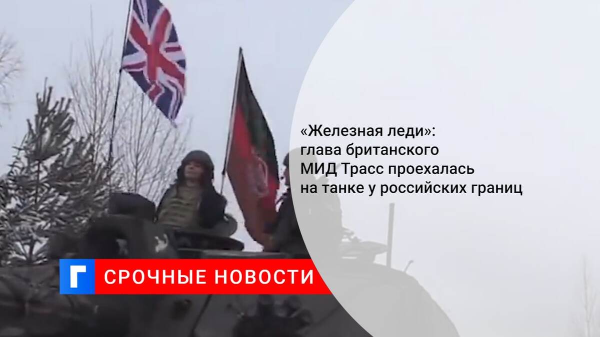 «Железная леди»: глава британского МИД Трасс проехалась на танке у российских границ