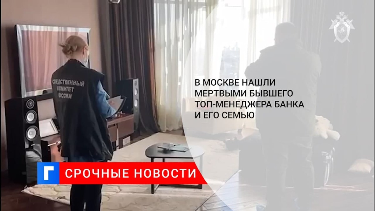 В Москве нашли мертвыми бывшего топ-менеджера банка и его семью