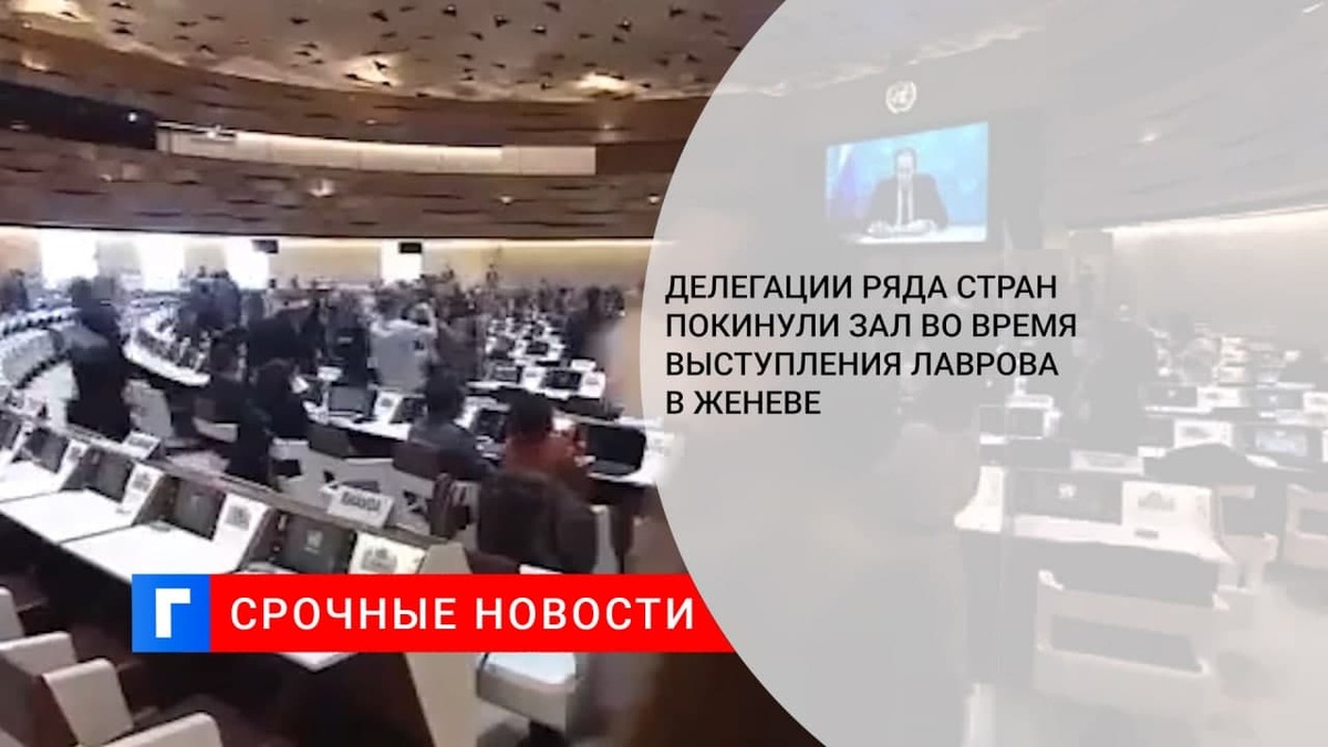 AFP: ряд делегаций на конференции в Женеве покинули зал во время выступления Лаврова