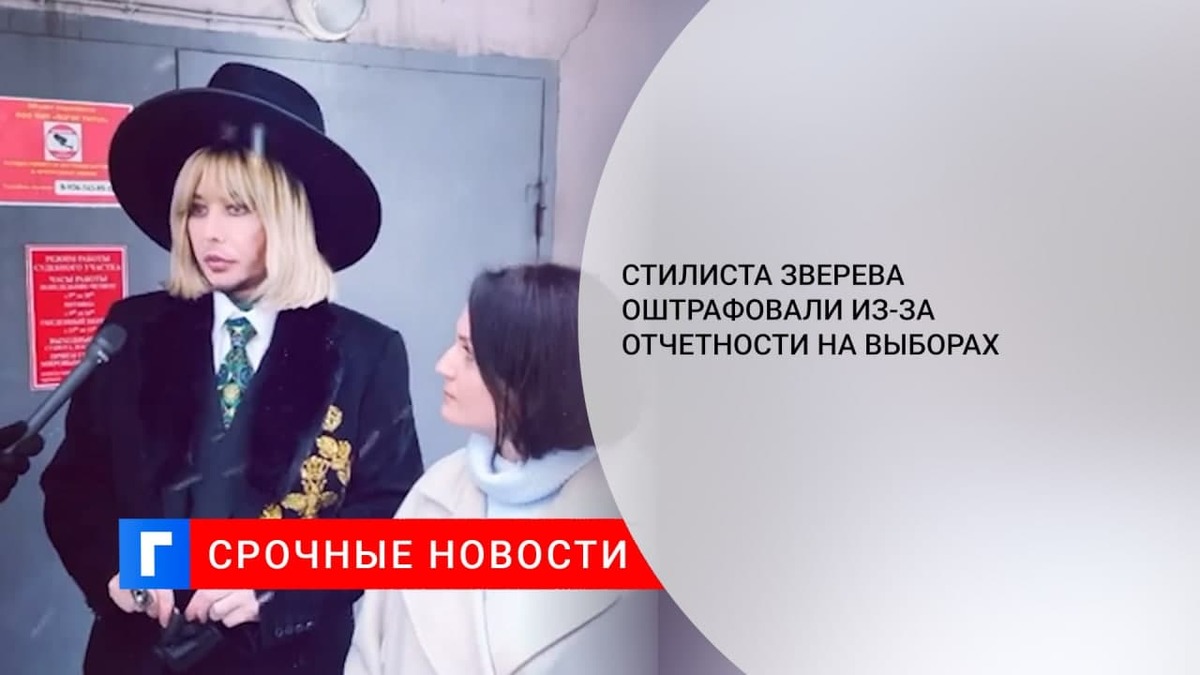 Стилиста Зверева оштрафовали на 20 тыс. руб. из-за отчетности на выборах