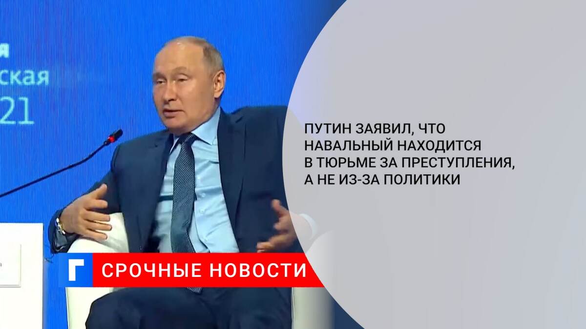 Путин заявил, что Навальный находится в тюрьме за преступления, а не из-за политики Путин заявил, что Навальный находится в тюрьме за преступления, а не из-за политики
