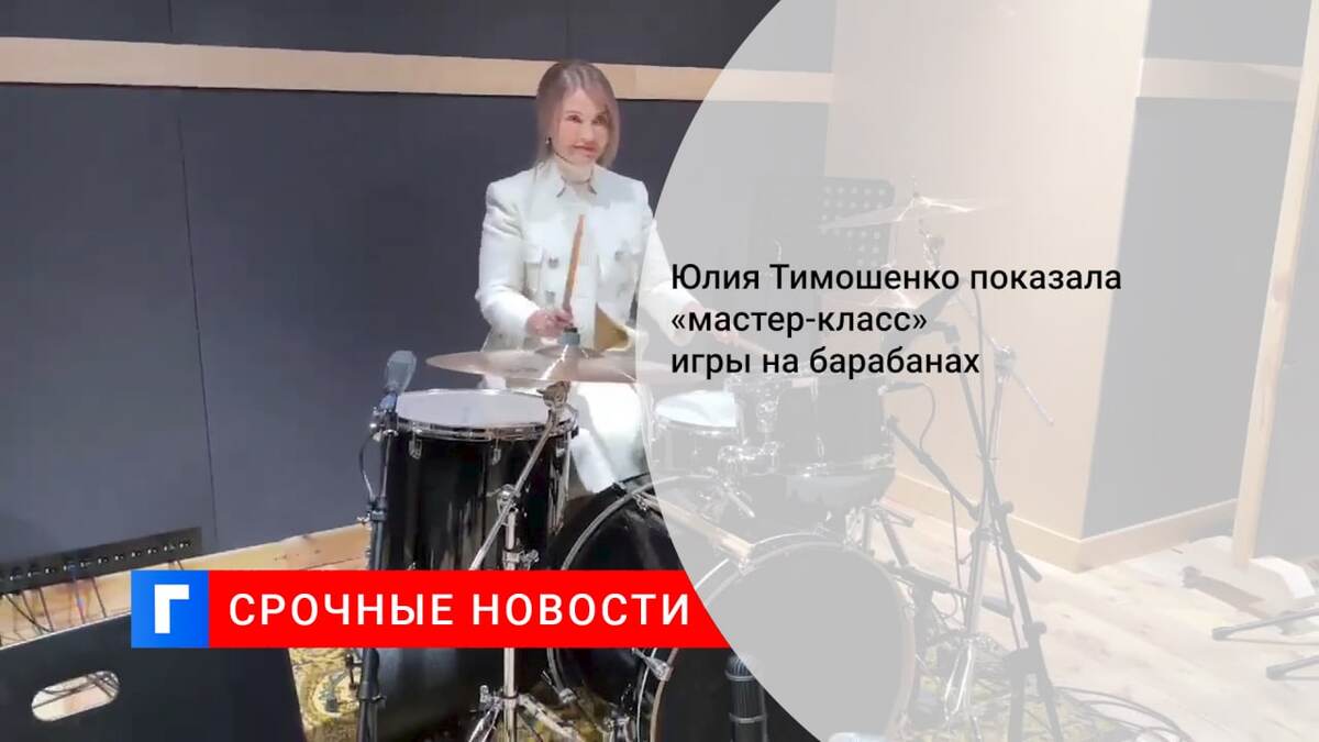 Юлия Тимошенко показала «мастер-класс» игры на барабанах