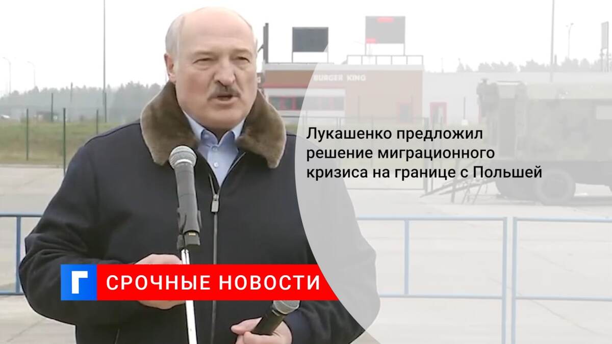 Лукашенко предложил решение миграционного кризиса на границе с Польшей