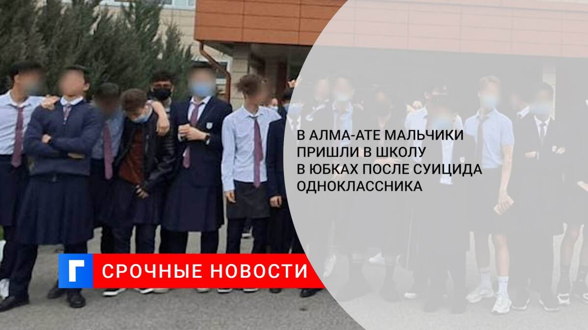 В Алма-Ате мальчики пришли в школу в юбках после суицида одноклассника
