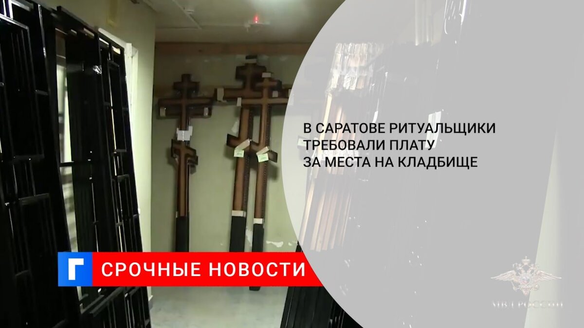 В Саратове задержали ритуальщиков, требующих плату за места на кладбище