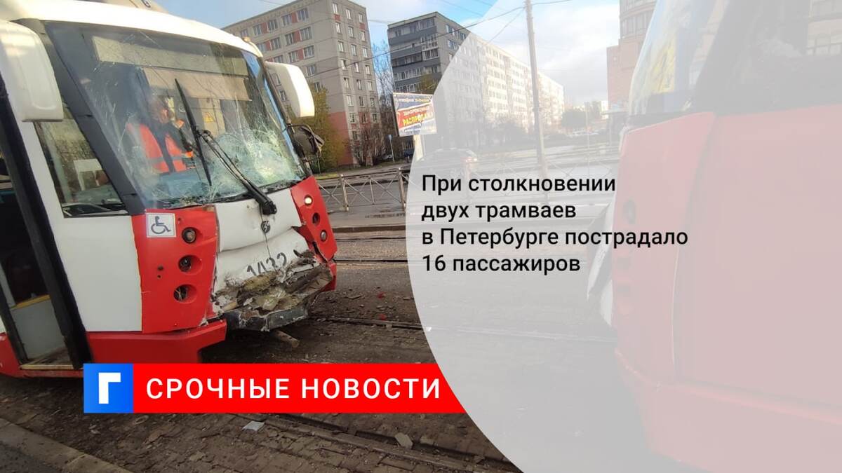 При столкновении двух трамваев в Петербурге пострадало 16 пассажиров
