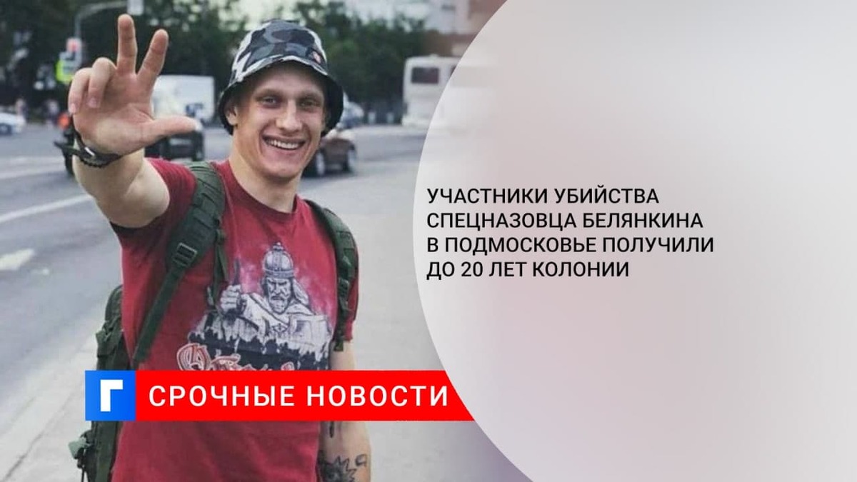 Участники убийства спецназовца Белянкина в Подмосковье получили от пяти до 20 лет колонии