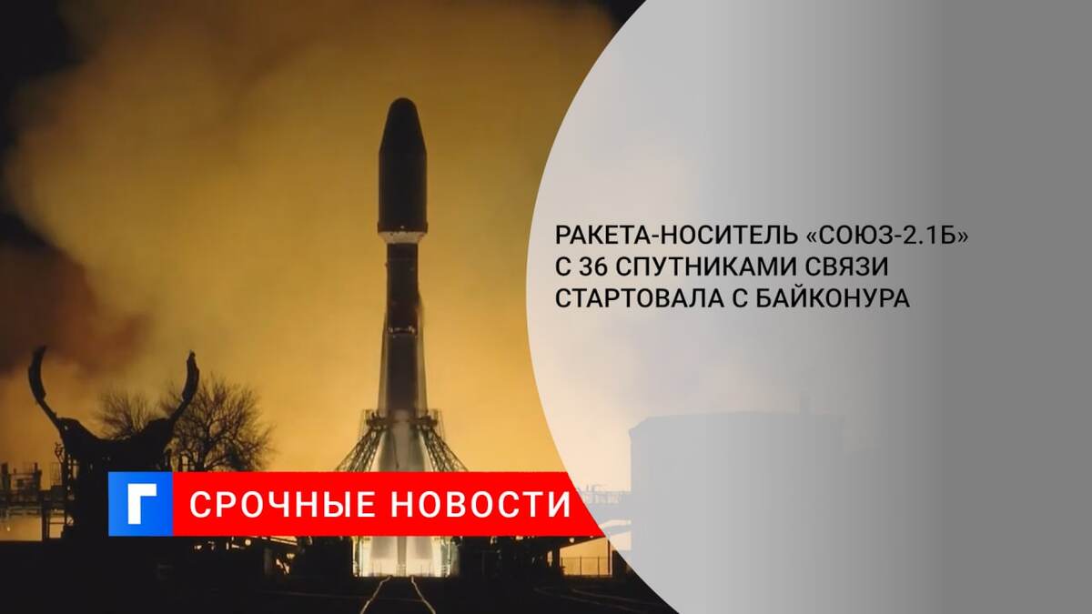 Ракета-носитель «Союз-2.1Б» с 36 спутниками связи стартовала с Байконура