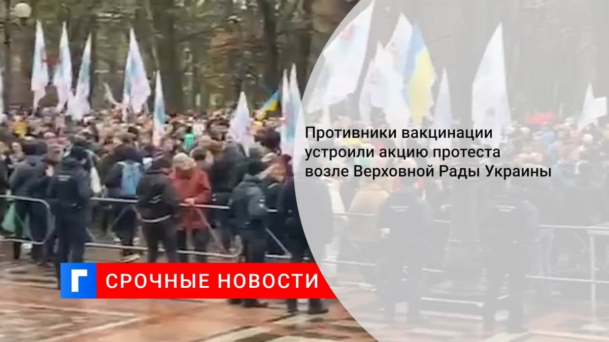 Противники обязательной вакцинации против COVID-19 перекрыли дорогу у здания Рады в Киеве