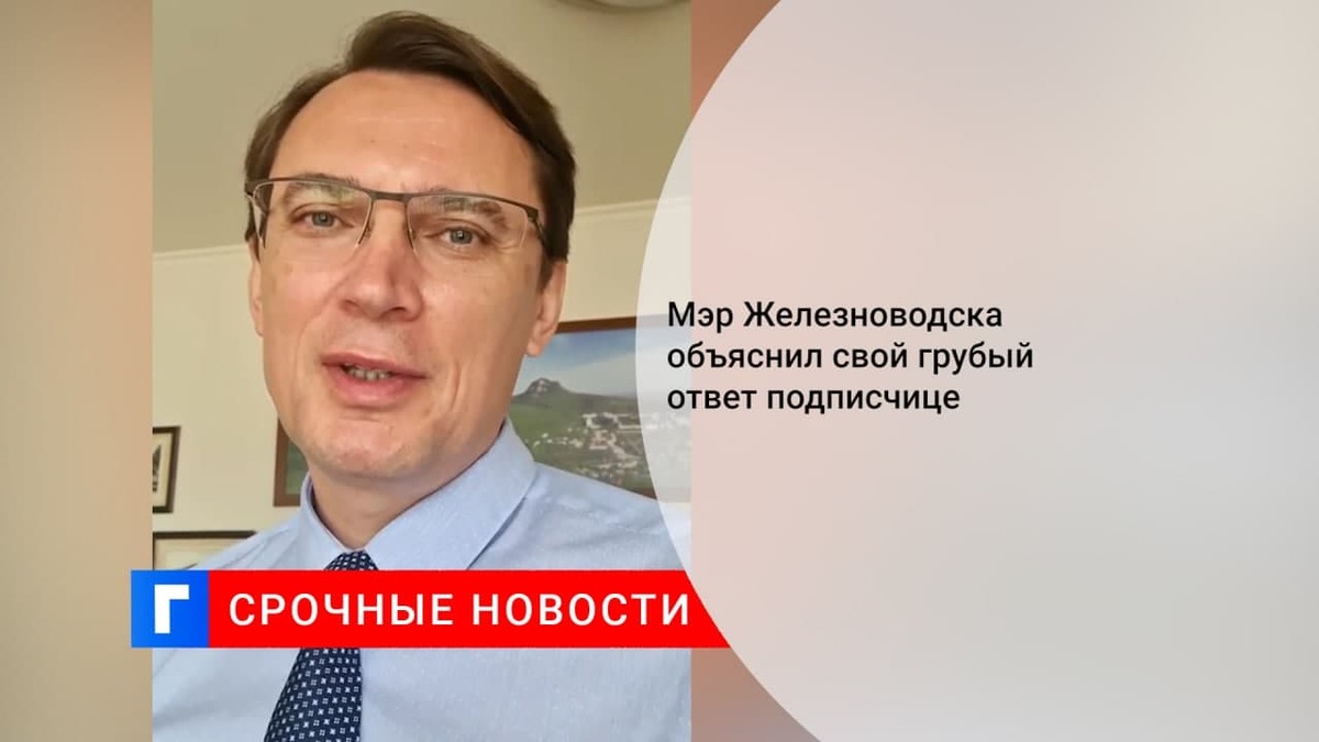 Мэр Железноводска Моисеев объяснил, почему назвал подписчика «быдлом»