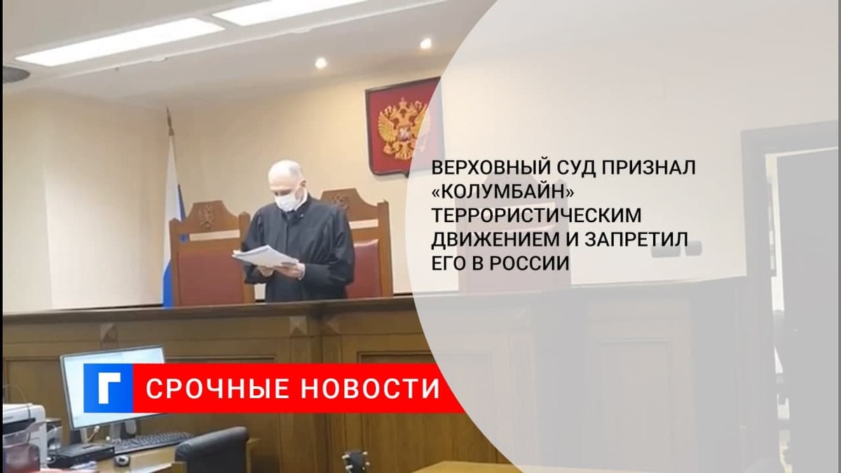 Верховный суд признал террористическим движением и запретил в России «колумбайн»