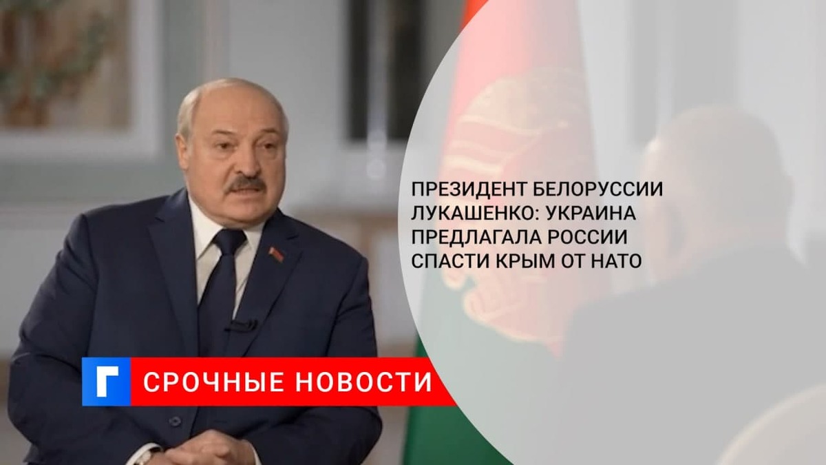 Президент Белоруссии Лукашенко: Украина предложила России спасти Крым от НАТО в 2014 году