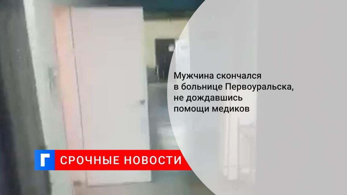 Мужчина скончался в больнице Первоуральска, не дождавшись помощи медиков