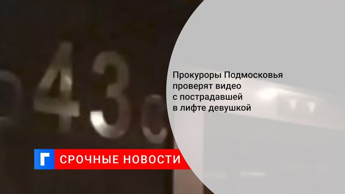 Прокуроры Подмосковья проверят видео с пострадавшей в лифте девушкой 