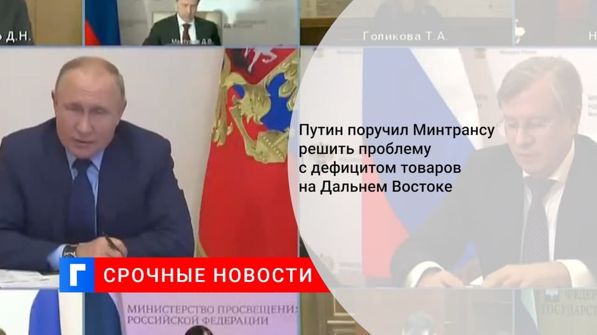 Путин поручил Минтрансу решить проблему с дефицитом товаров на Дальнем Востоке