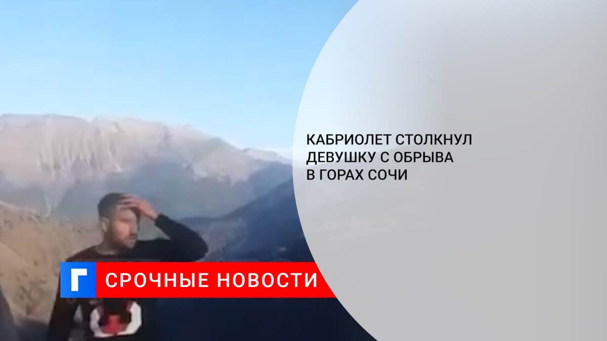 Кабриолет столкнул девушку с обрыва в горах Сочи